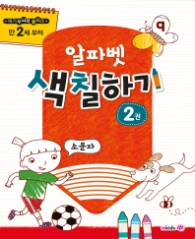 메가두뇌력플러스 알파벳색칠하기2